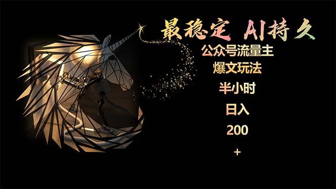 (9803期)最稳定版公众号流量主AI持久爆文玩法 小白轻松掌握 2个月实测半小时日入200-优创项目网