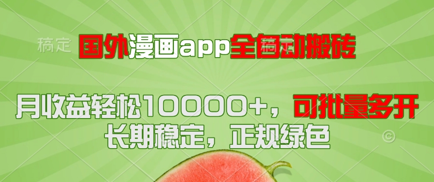 国外漫画app全自动搬砖项目，月收益轻松10000+，可批量多开！！！-优创项目网