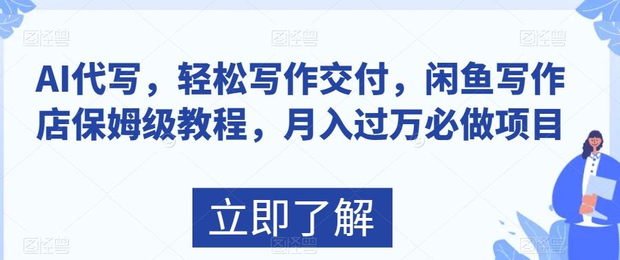 AI代写，轻松写作交付，闲鱼写作店保姆级教程，月入过万必做项目-优创项目网
