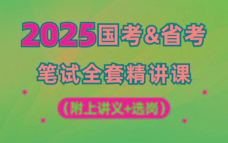 【行测申论】2025年国省考理论实战班-优创项目网