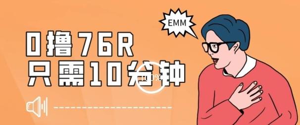最新0薅项目，10分钟可得76块，主打一个可落地见到钱【揭秘】-优创项目网