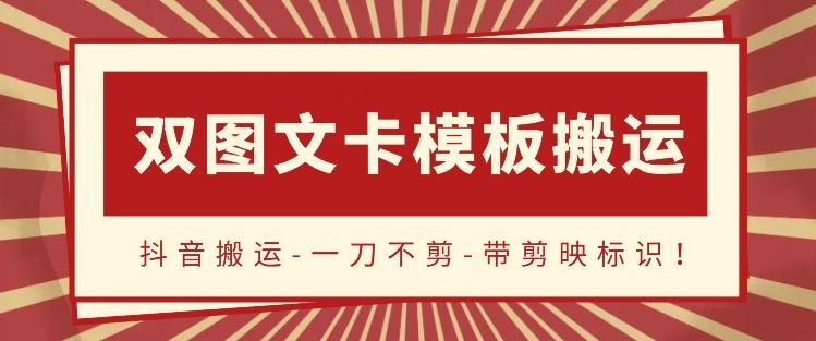 抖音搬运，双图文+卡模板搬运，一刀不剪，流量嘎嘎香【揭秘】-优创项目网