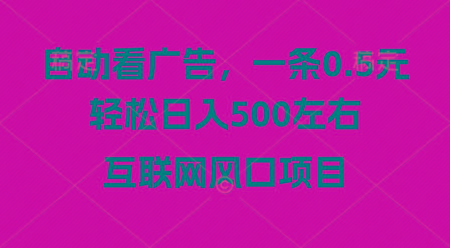 广告收益风口，轻松日入500+，新手小白秒上手，互联网风口项目-优创项目网