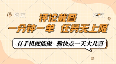 评论截图，0.5元一单，一分钟一单，有手机就能做，任务无上限，勤快点一天几张【揭秘】-优创项目网