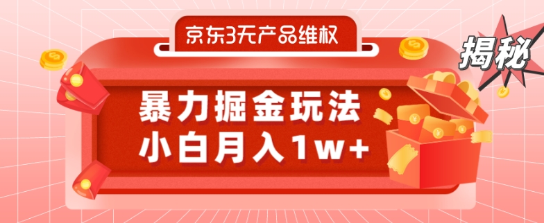 京东3无产品维权，暴力掘金玩法，小白月入1w+（仅揭秘）-优创项目网