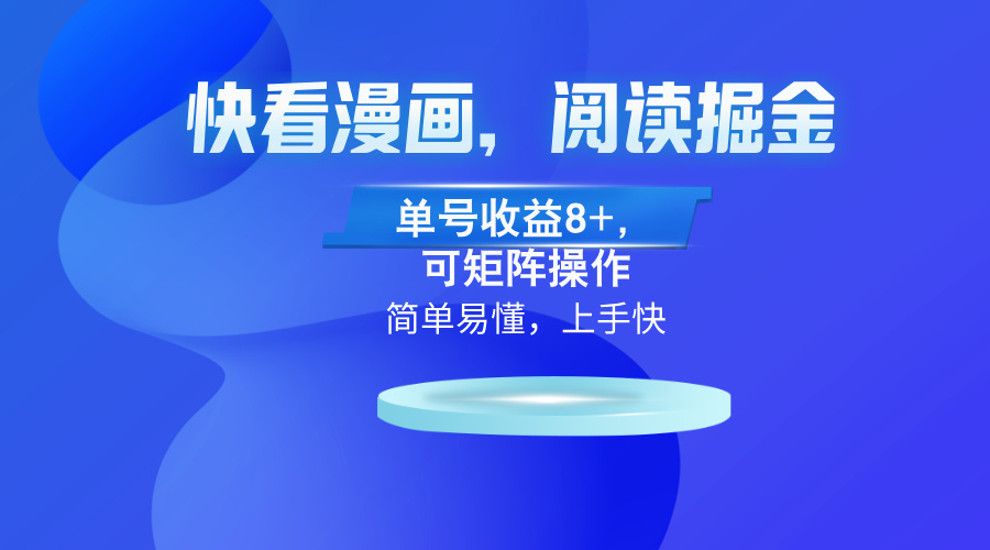快看漫画App，阅读掘金，单号收益8+，可矩阵操作-优创项目网
