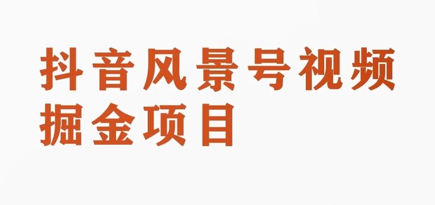 黄岛主副业拆解：抖音风景号视频变现副业项目，一条龙玩法分享给你-优创项目网