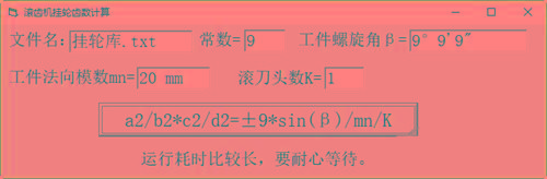 滚齿机分齿挂轮计算器 v1.0 官方免费版-优创项目网