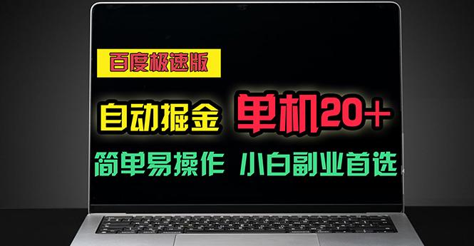 百度极速版自动掘金，单机单账号每天稳定20+，可多机矩阵，小白首选副业-优创项目网