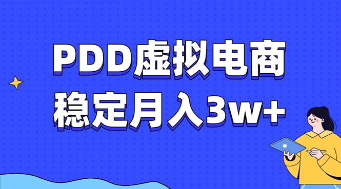 PDD虚拟电商教程，稳定月入3w+，最适合普通人的电商项目-优创项目网