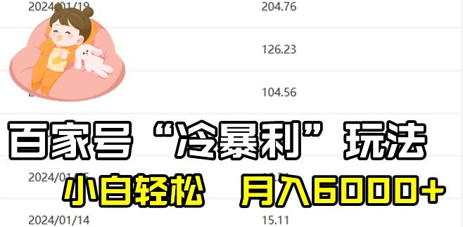 最新百家号野路子玩法，不禁言，不封号，小白轻松上手，每天三分钟，一周起号，月入6000+！-优创项目网