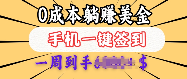 0成本白嫖美金，每天只需签到一次，三天躺Z多张，无需经验小白有手机就能做-优创项目网