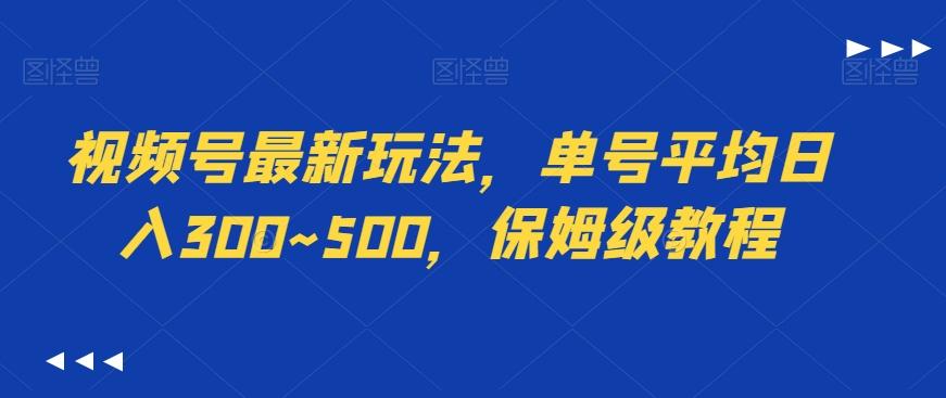 视频号最新玩法，单号平均日入300~500，保姆级教程-优创项目网