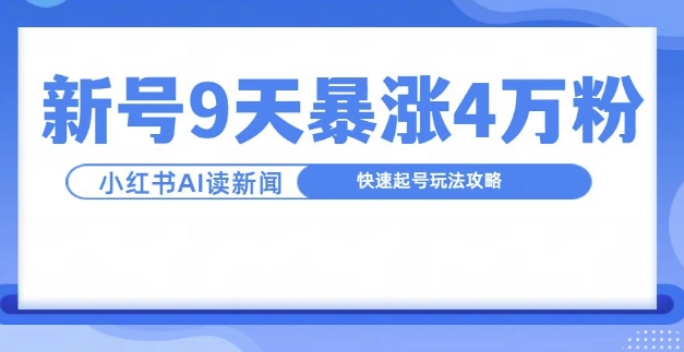 一分钟读新闻联播，9天爆涨4万粉，快速起号玩法攻略-优创项目网