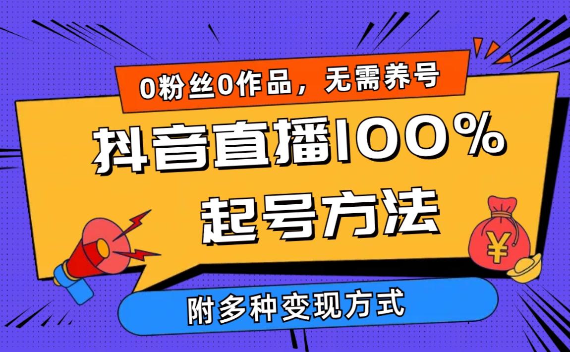 (9942期)2024抖音直播100%起号方法 0粉丝0作品当天破千人在线 多种变现方式-优创项目网