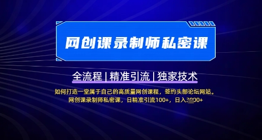 【网创课录制师私密课】如何打造一堂属于自己的高质量网创课程，网创课录制师私密课，日精准引流100+-优创项目网