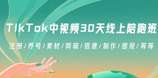 TikTok中视频-30天线上陪跑班：注册/养号/素材/剪辑/搭建/制作/提现/等等-优创项目网