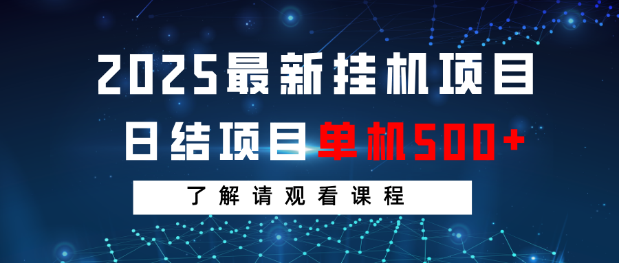 2025最新挂机项目 日结 单机日入500+ 感兴趣观看课程-优创项目网