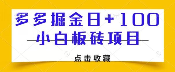 多多掘金日+100，小白板砖项目-优创项目网