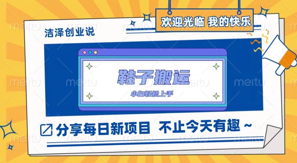 鞋子搬砖，一单50-500+，多劳多得，小白也能轻松上手-优创项目网