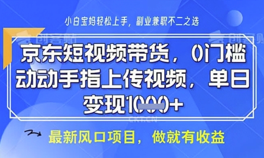 京东短视频代运营，不需要拍剪视频，不需要直播，全程喂饭，小白轻松上手，稳定月入8k【揭秘】-优创项目网