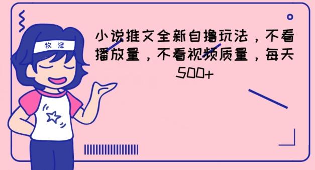小说推文全新自撸玩法，不看播放量，不看视频质量，每天500+【揭秘】-优创项目网