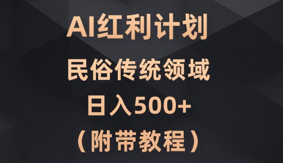 AI今日头条红利计划，民俗传统领域（简附带实操教程）-优创项目网