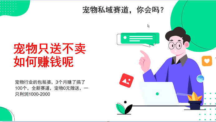 宠物私域赛道新玩法，3个月搞100万，宠物0元送，送出一只利润1000-2000-优创项目网