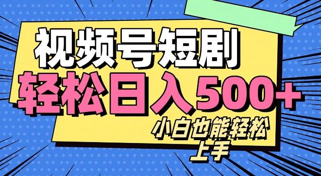 视频号最新玩法制作，热门短剧日入500+-优创项目网