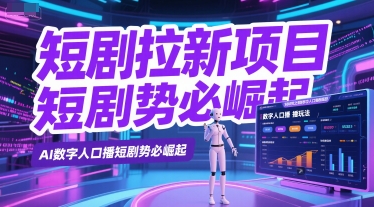 短剧拉新项目之数字人口播玩法，AI数字人口播短剧势必崛起-优创项目网