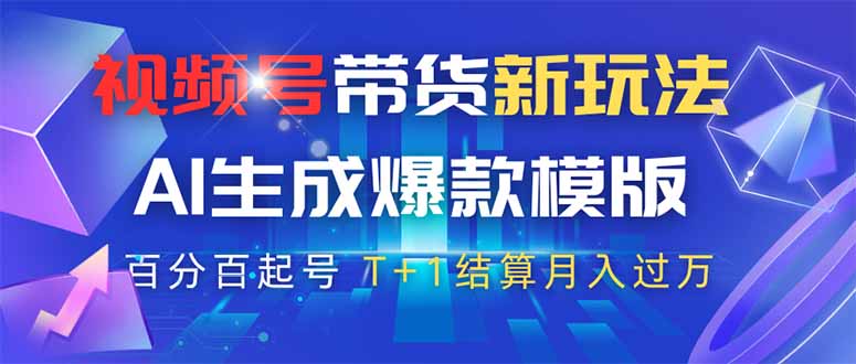 视频号带货新玩法，AI生成，百分百原创爆款模版 百分百起号，高佣商品T…-优创项目网