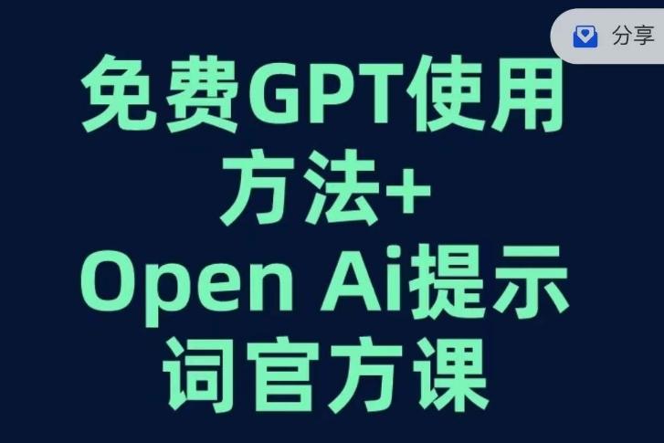 免费GPT+OPEN AI提示词官方课-优创项目网