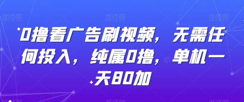 0撸看广告刷视频，无需任何投入，纯属0撸，单机一天80加-优创项目网