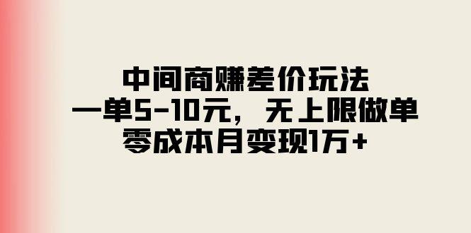 中间商赚差价玩法，一单5-10元，无上限做单，零成本月变现1万+-优创项目网
