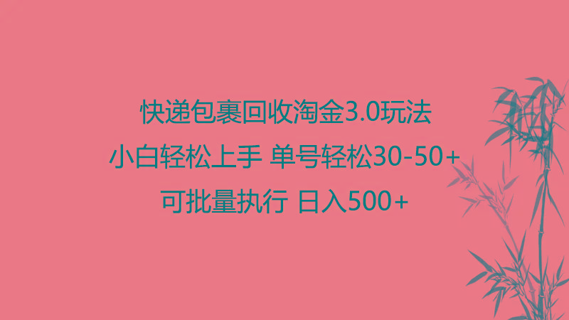 快递包裹回收淘金3.0玩法 无需任何押金 小白轻松上手-优创项目网