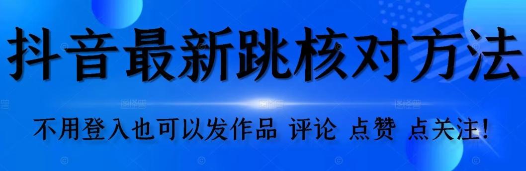 抖音跳核对方法，不需要登入抖音号，就可以发作品【自测】-优创项目网