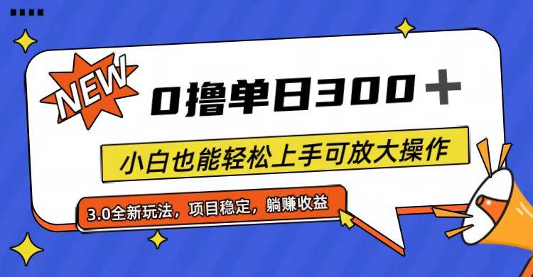 全程0撸，单日300+，小白也能轻松上手可放大操作-优创项目网