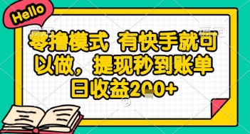 全网首发零撸项目，有手机就可以做，提现秒到账单日收益2张+【揭秘】-优创项目网