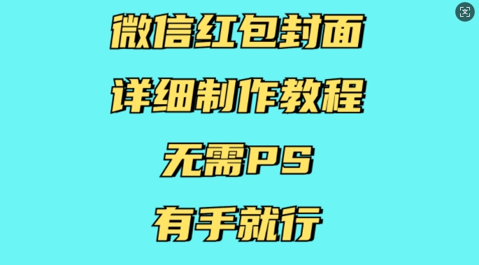 微信红包封面详细制作教程，无需PS，有手就行-优创项目网