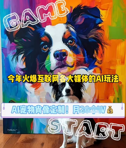 AI宠物写真变现商业课，全网爆火的AI宠物肖像定制项目，月入几个-优创项目网