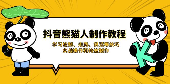 抖音熊猫人制作教程，学习绘制、走路、说话等技巧，实战操作和特效制作-优创项目网