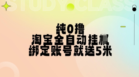 纯0撸，淘宝全自动挂JI，授权登录就得5米，多号多赚【揭秘】-优创项目网