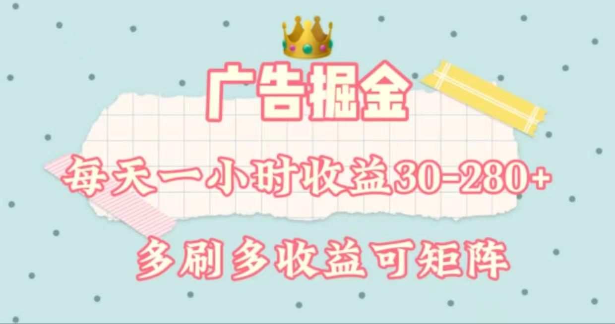 广告掘金，每天1-2小时单机手机30-280，可矩阵可放大做-优创项目网