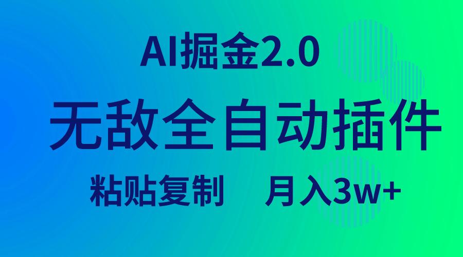 (9387期)无敌全自动插件！AI掘金2.0，粘贴复制矩阵操作，月入3W+-优创项目网