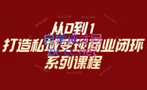 李润老师·从0到1打造私域变现商业闭环-优创项目网