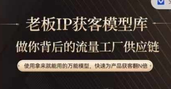 老板IP流量供应链，动作越少，账号越好，使用拿来就能用的万能模型，快速为产品获客翻N倍-优创项目网