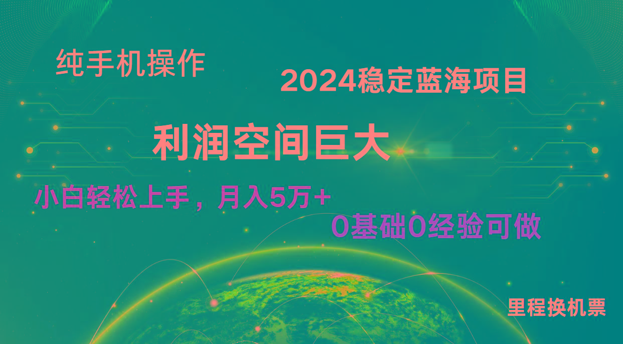 2024新蓝海项目 暴力冷门长期稳定 纯手机操作 单日收益3000+ 小白当天上手-优创项目网