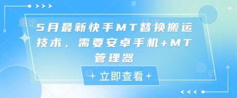 5月最新快手MT替换搬运技术，需要安卓手机+MT管理器-优创项目网