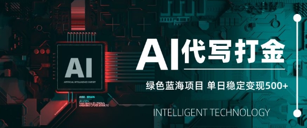 AI代写打金，单日稳定变现5张，绿色蓝海项目，主打长期稳定，快速变现【揭秘】-优创项目网