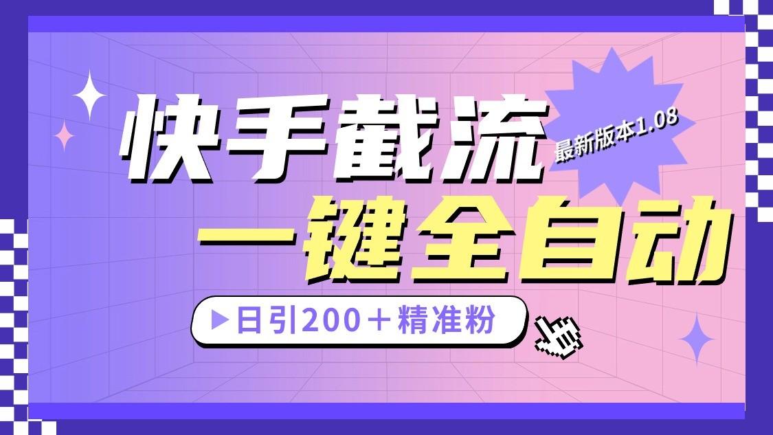 快手截流协议最新1.08版本，日引流200＋精准粉-优创项目网